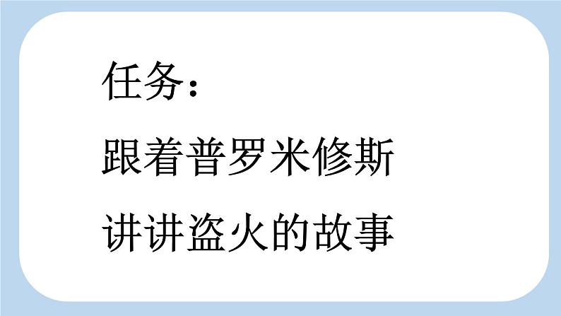 统编版（2024）四年级语文上册14普罗米修斯第1课时课件2第2页