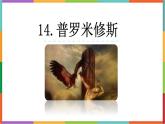 统编版（2024）四年级语文上册14普罗米修斯课件1