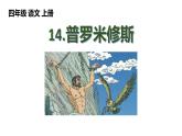 统编版（2024）四年级语文上册14普罗米修斯课件2