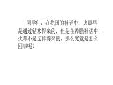 统编版（2024）四年级语文上册14普罗米修斯课件2