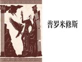 统编版（2024）四年级语文上册14普罗米修斯课件3