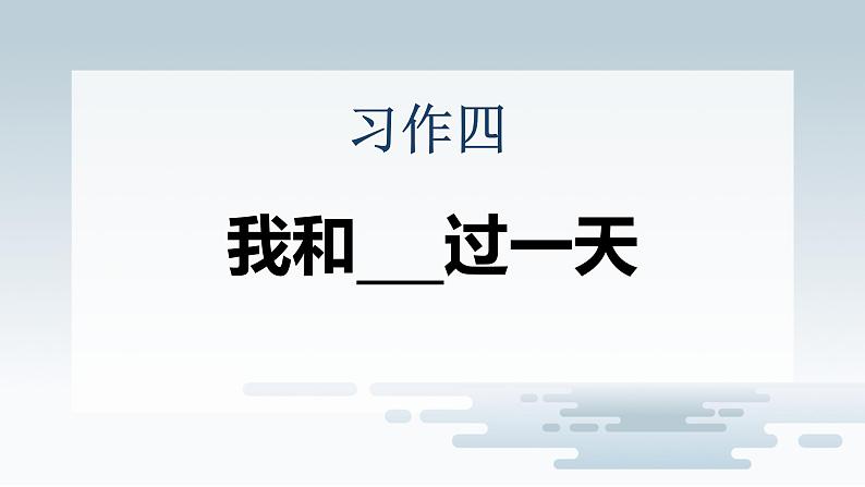 统编版（2024）四年级语文上册习作：我和______过一天课件201