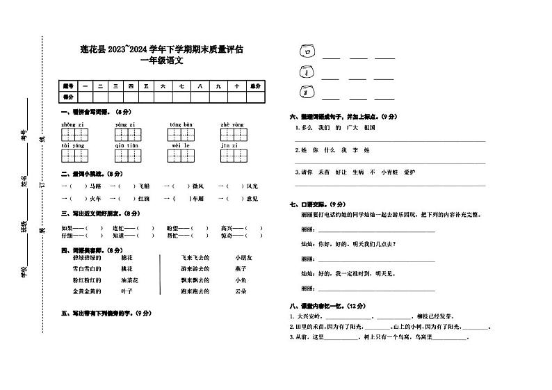 江西省萍乡市莲花县2023~2024学年下学期期末质量评估一年级语文试卷   图片版第1页