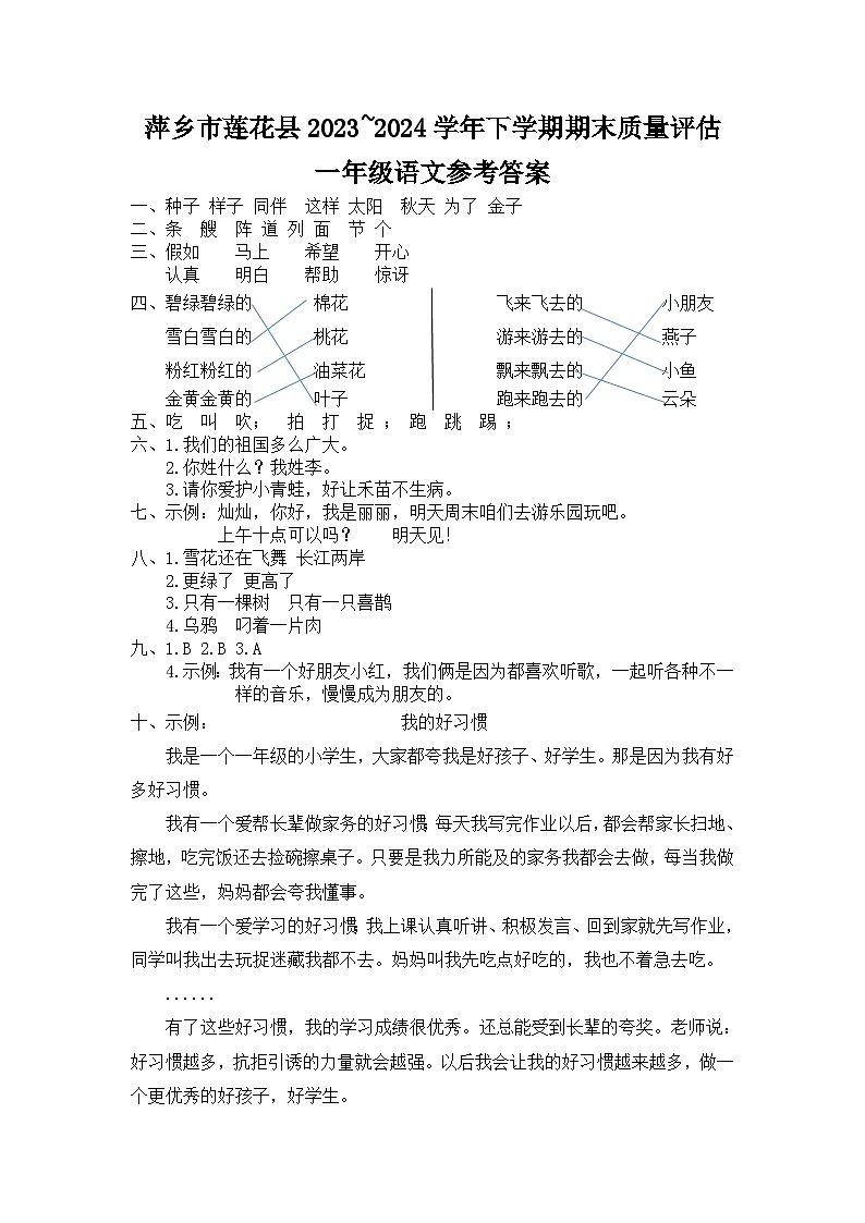 江西省萍乡市莲花县2023~2024学年下学期期末质量评估一年级语文试卷   答案第1页