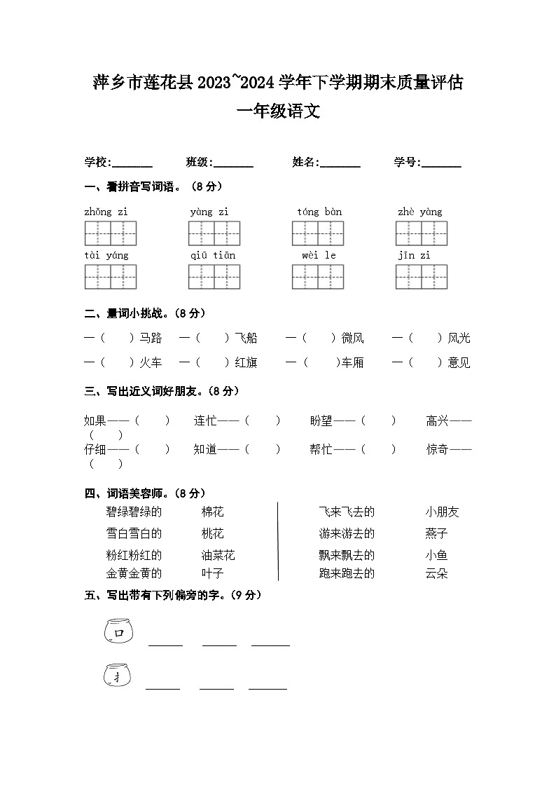 江西省萍乡市莲花县2023~2024学年下学期期末质量评估一年级语文试卷   文字版第1页