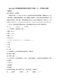 陕西省西安市长安区2024-2025学年六年级上学期第一阶段月考语文试卷