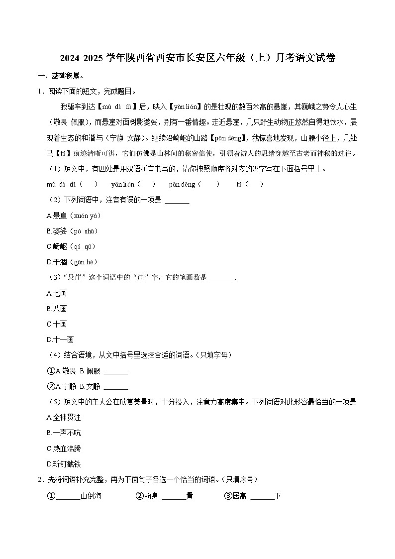 陕西省西安市长安区2024-2025学年六年级上学期第一阶段月考语文试卷第1页