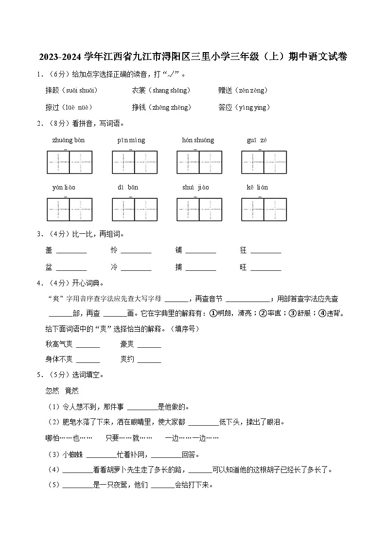 江西省九江市浔阳区三里小学2023-2024学年三年级上学期期中语文试卷第1页