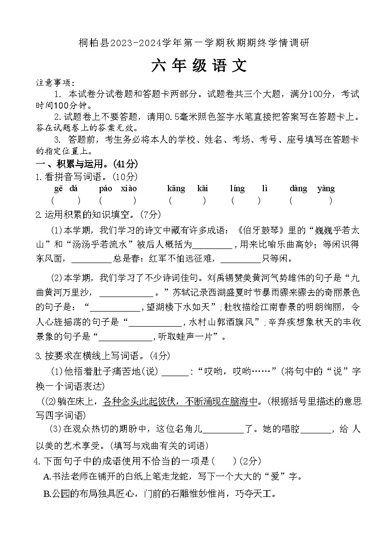 河南省南阳市桐柏县2023-2024学年六年级上学期期末学情调研语文试卷第1页