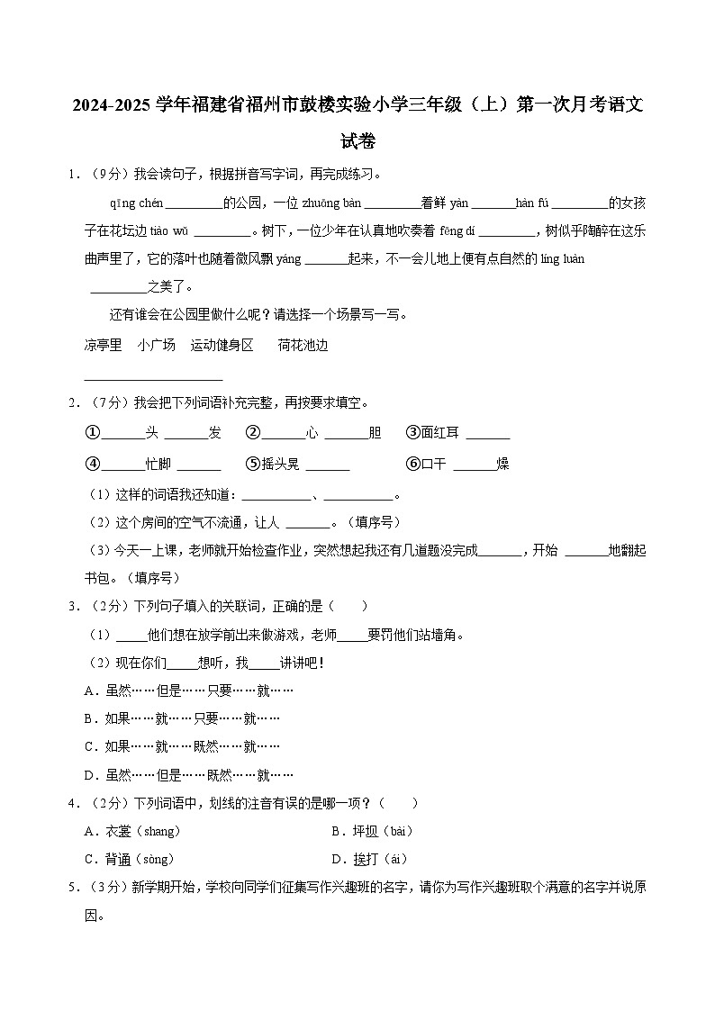 福建省福州市鼓楼区实验小学2024-2025学年三年级上学期第一次月考语文试卷第1页