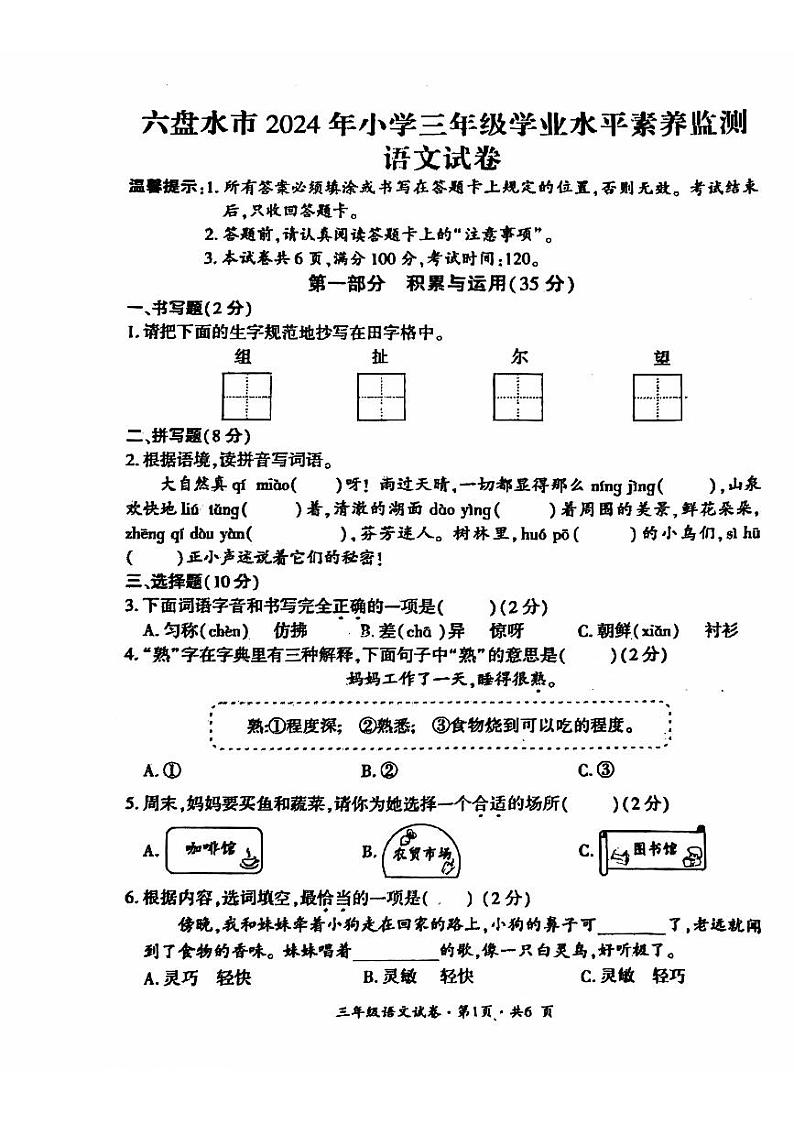 贵州省六盘水市2023-2024学年三年级下学期期末语文试题（PDF版、无答案）第1页