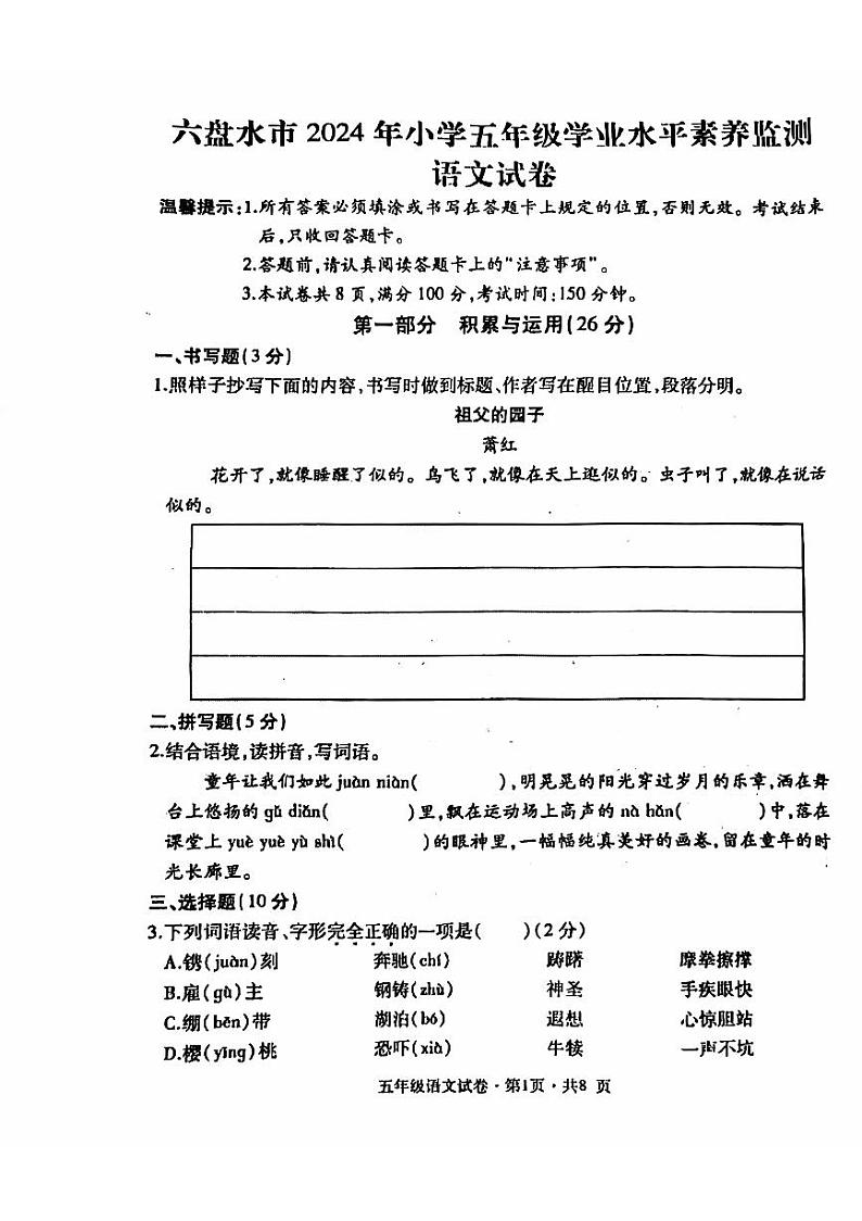 贵州省六盘水市2023-2024学年五年级下学期期末语文试题（PDF版、无答案）第1页