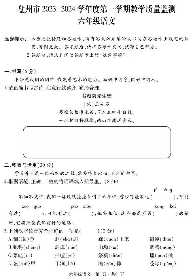 六年级语文第1页