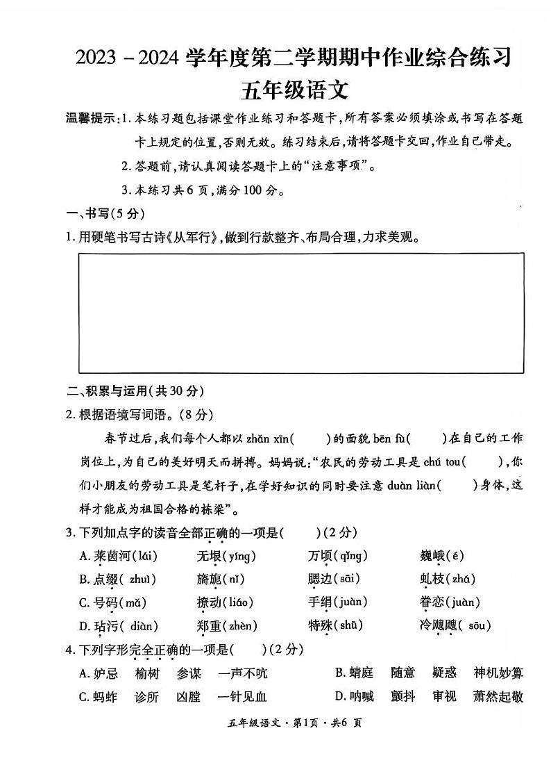 贵州省六盘水市盘州市2023-2024学年五年级下学期期中语文试题（PDF版、无答案）01