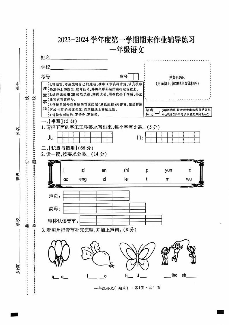 贵州省六盘水市盘州市2023-2024学年一年级上学期期末语文试题（PDF版、无答案）第1页