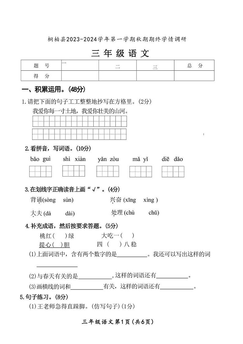 [语文]河南省南阳市桐柏县2023～2024学年三年级上学期期末试卷(有答案)第1页
