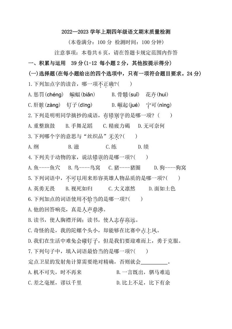 [语文]福建省三明市永安市2022～2023学年四年级上学期期末考试试题(有答案)第1页