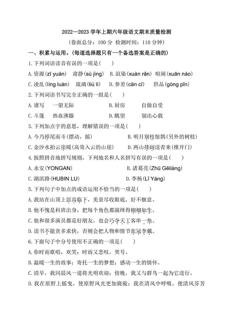 [语文]福建省三明市永安市2022～2023学年六年级上学期期末考试试题(有答案)第1页