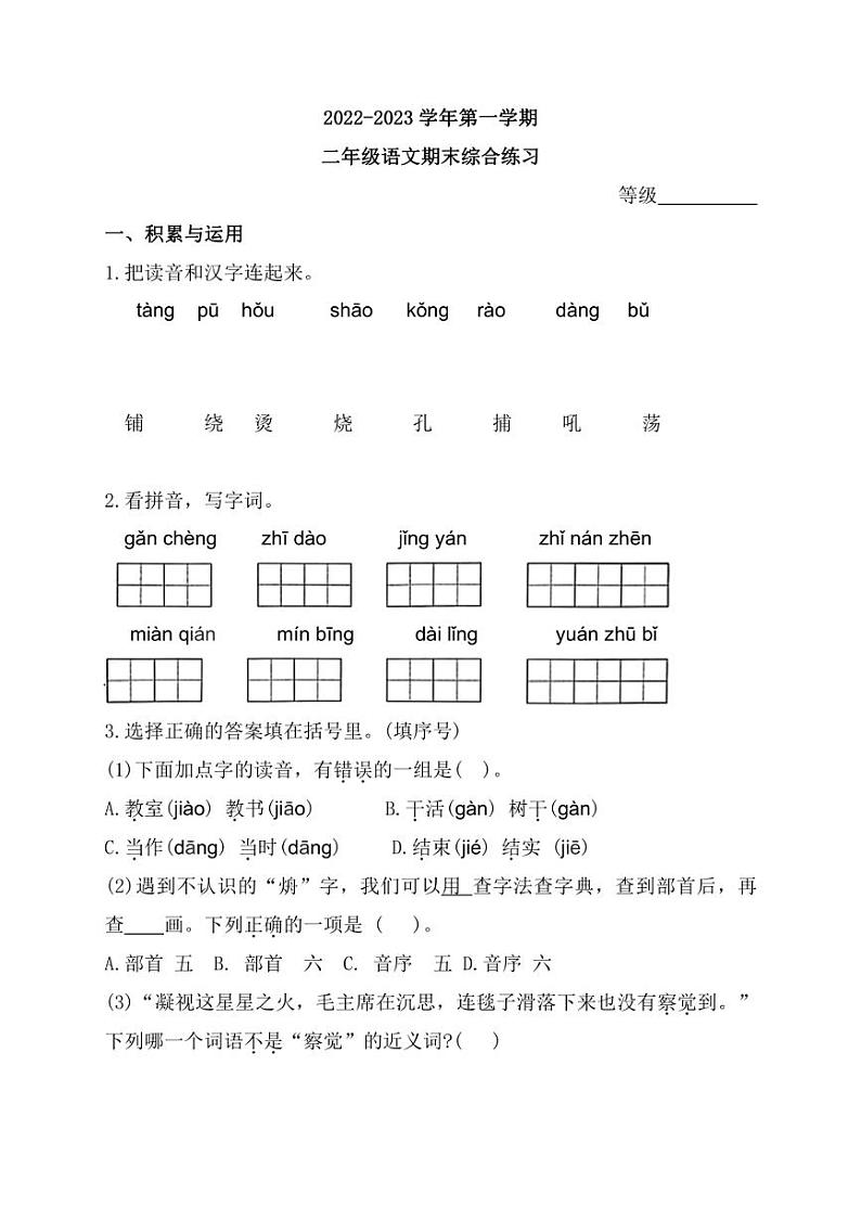 [语文]福建省宁德市寿宁县2022～2023学年二年级上学期期末综合练习试题(有答案)第1页