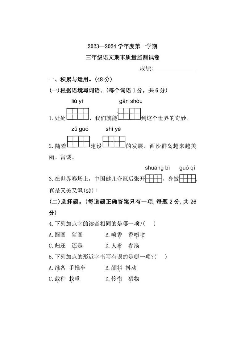[语文]福建省宁德市寿宁县2023～2024学年三年级上学期期末综合练习试题(有答案)第1页