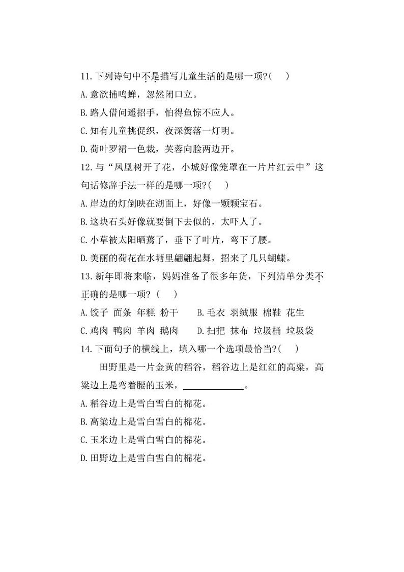 [语文]福建省宁德市寿宁县2023～2024学年三年级上学期期末综合练习试题(有答案)第3页