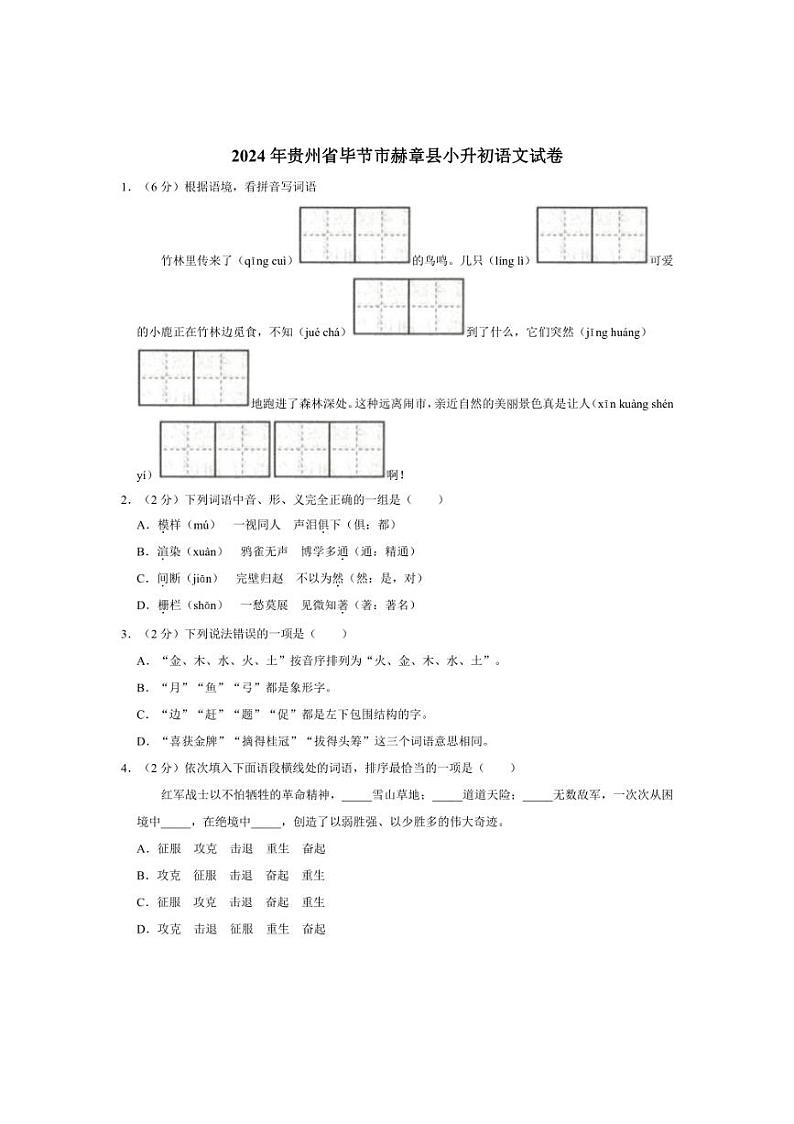 [语文]2023～2024血年贵州省毕节市赫章县小升初真题试卷(有答案)01