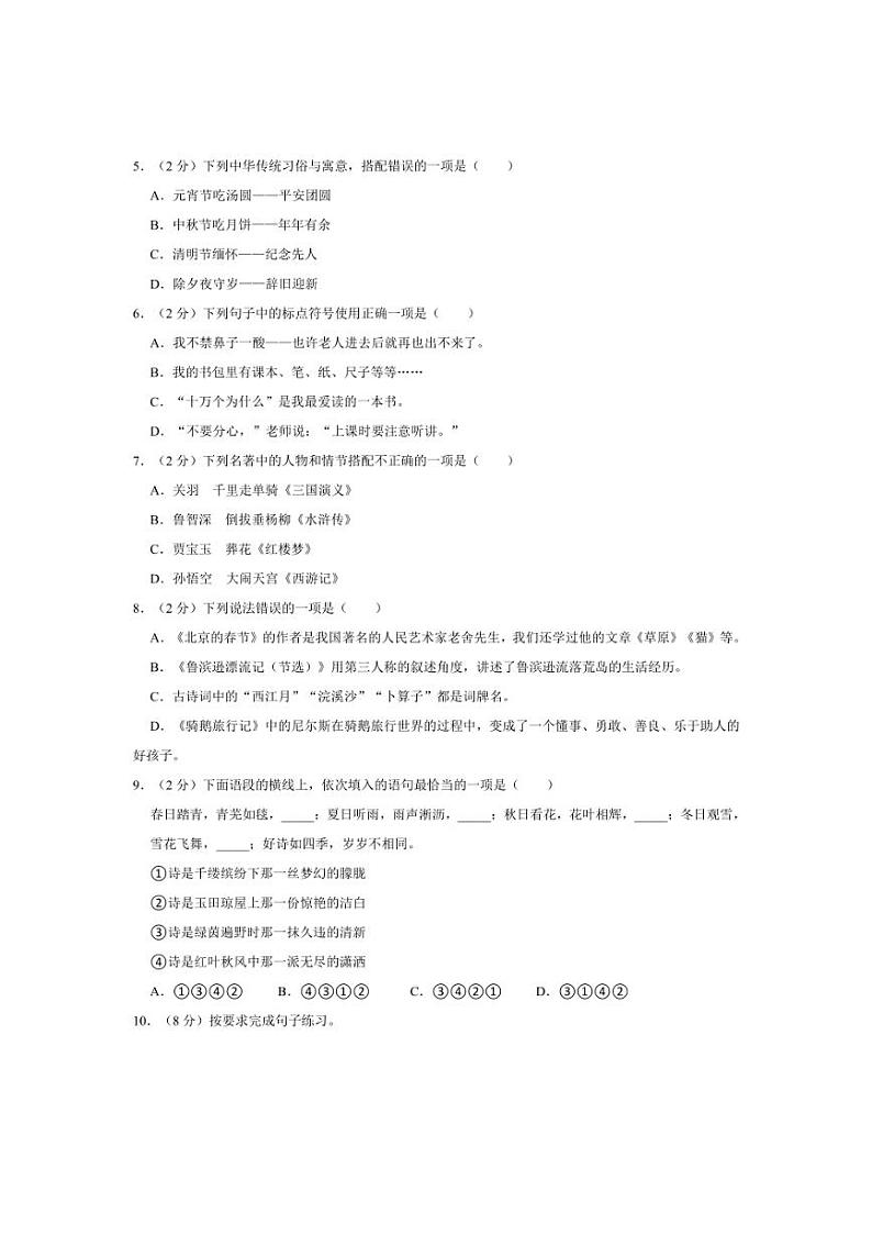 [语文]2023～2024血年贵州省毕节市赫章县小升初真题试卷(有答案)02