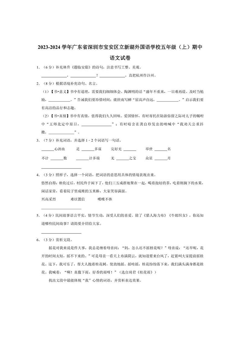 [语文]2023～2024学年广东省深圳市宝安区立新湖外国语学校五年级(上)期中试卷(有答案)第1页