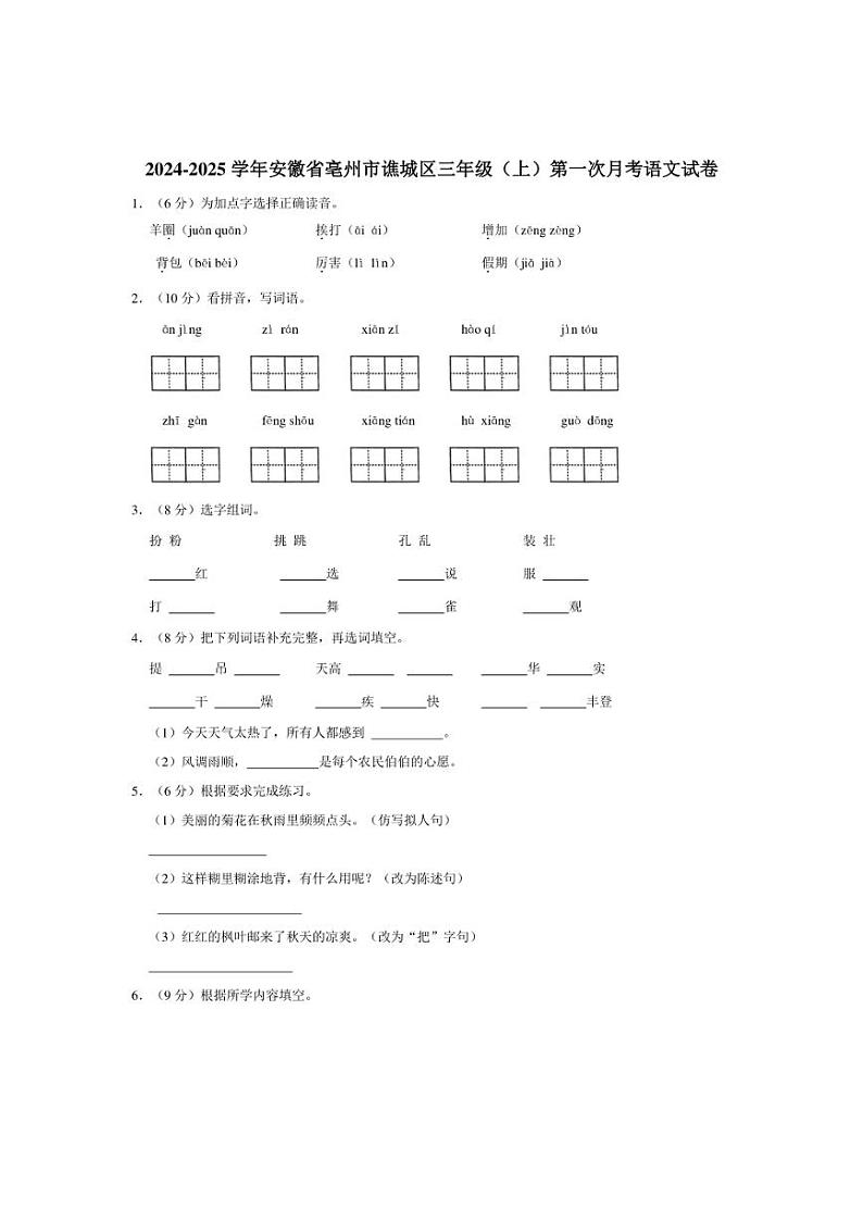[语文]安徽省亳州市谯城区2024～2025学年三年级上册第一次月考试卷(有答案)第1页