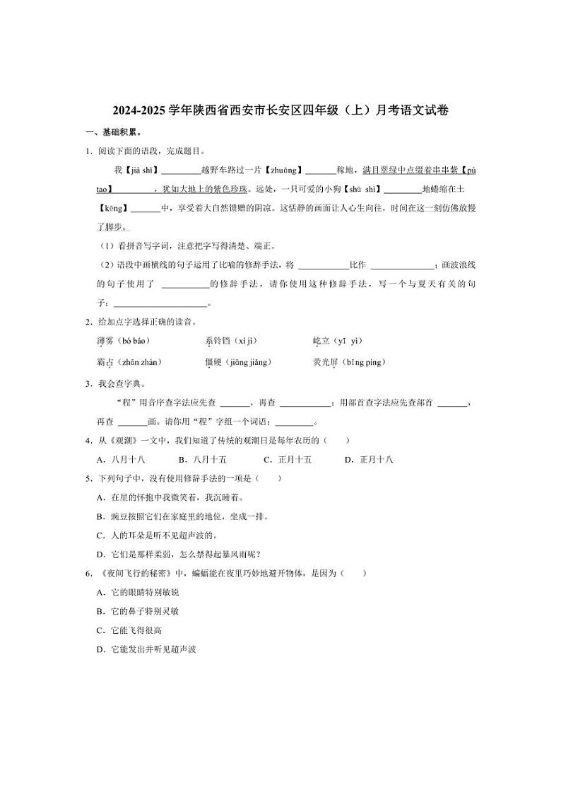 [语文]陕西省西安市长安区2024～2025学年四年级(上)月考试卷(有答案)第1页