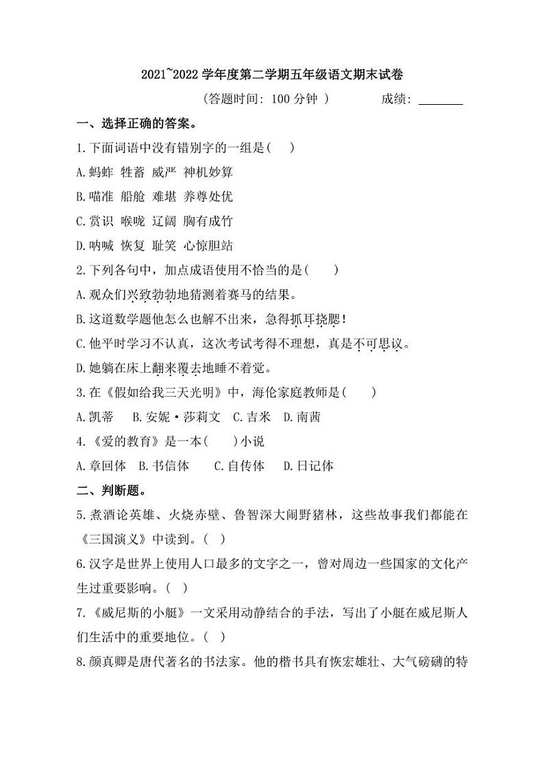 [语文]福建省宁德市屏南县2021～2022学年五年级下学期期末试卷(有答案)第1页