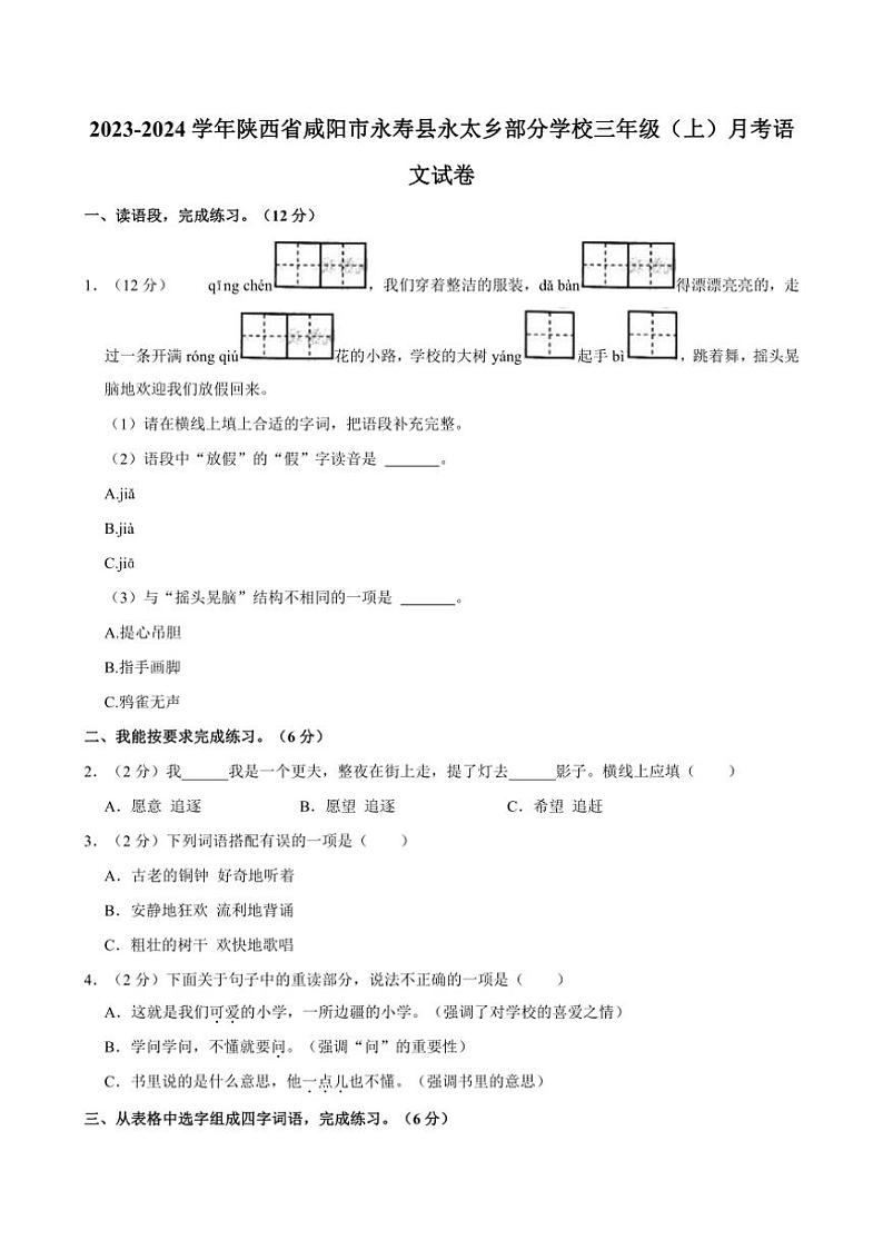 [语文]陕西省咸阳市永寿县永太乡部分学校2023～2024学年三年级上册月考试卷(有答案)第1页
