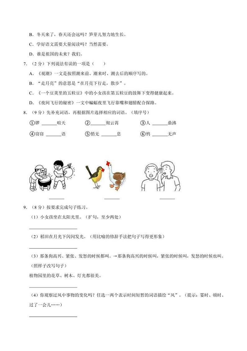 [语文]山东省菏泽市牡丹区胡集镇2024～2025学年四年级(上)月考试卷(9月份)(有答案)02