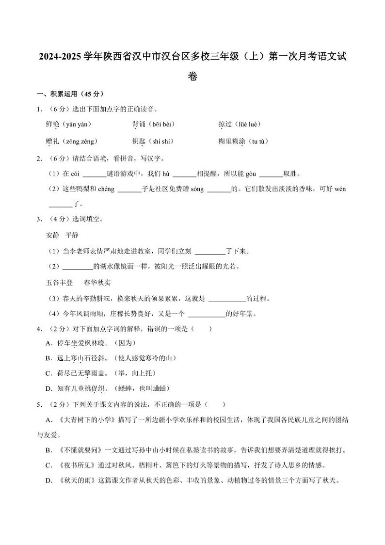 [语文]陕西省汉中市汉台区多校2024～2025学年三年级上册第一次月考试卷(有答案)01