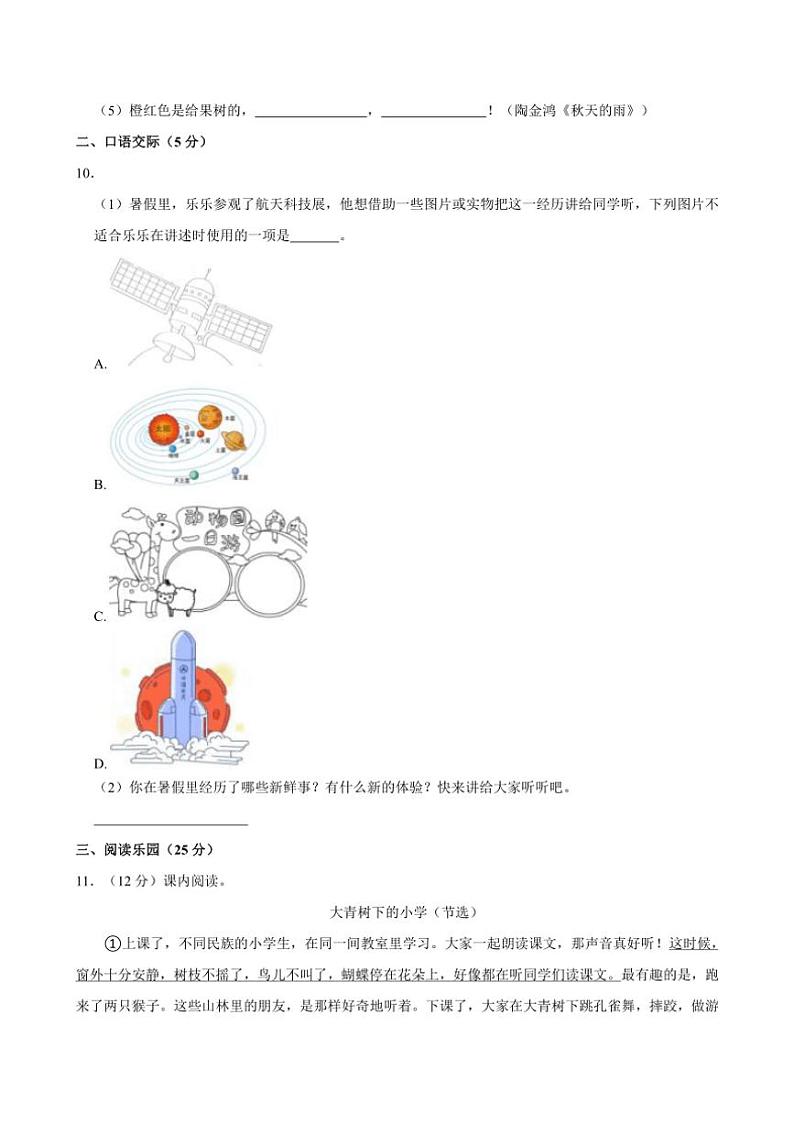 [语文]陕西省汉中市汉台区多校2024～2025学年三年级上册第一次月考试卷(有答案)03