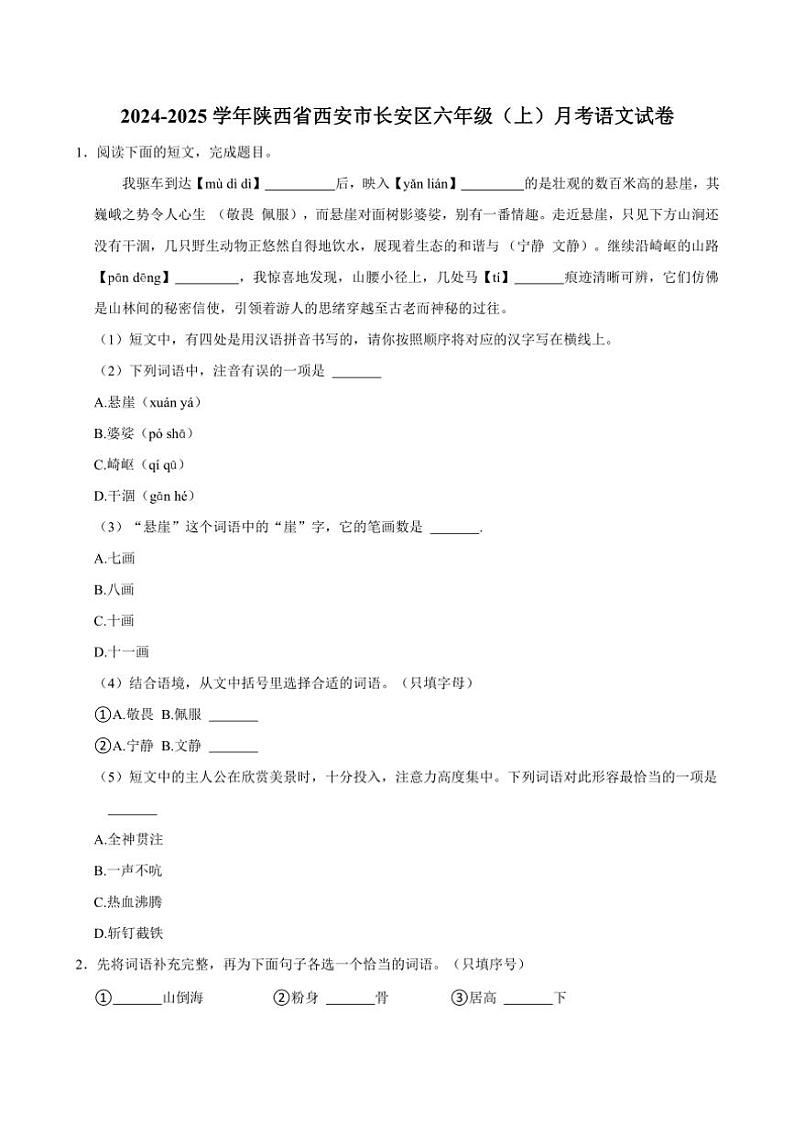 [语文]2024～2025学年陕西省西安市长安区六年级(上)月考试卷(有答案)第1页