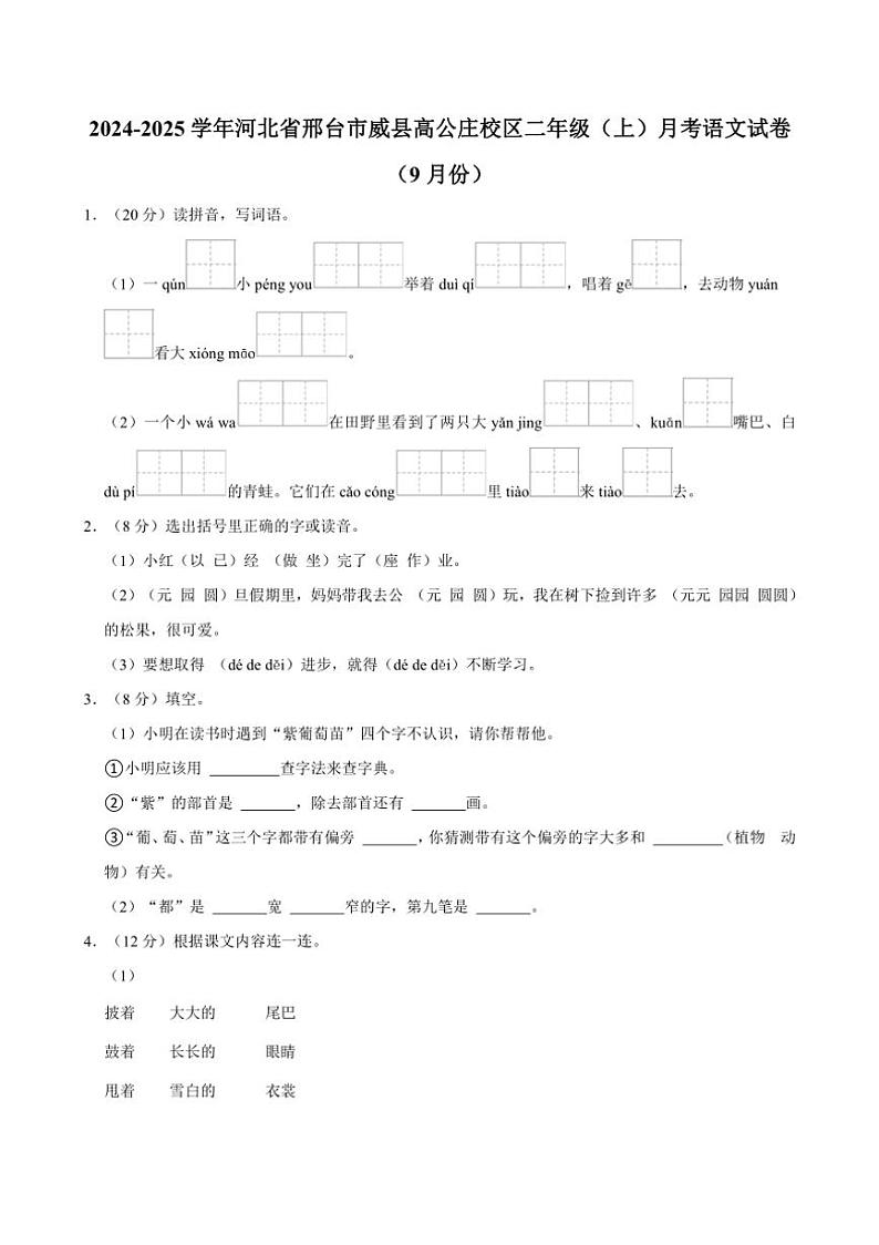 [语文]河北省邢台市威县高公庄校区2024～2025学年二年级(上)月考试卷(9月份)(有答案)第1页