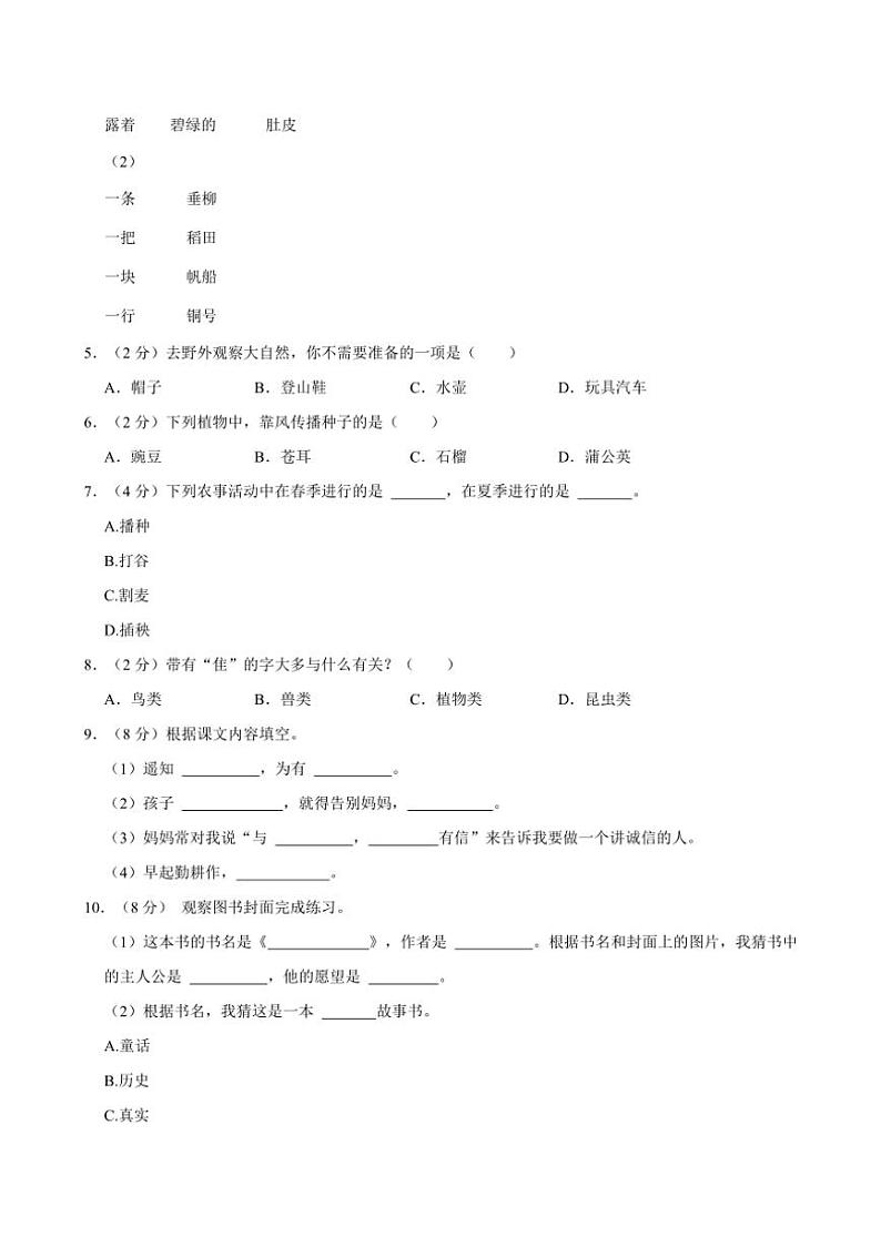 [语文]河北省邢台市威县高公庄校区2024～2025学年二年级(上)月考试卷(9月份)(有答案)第2页