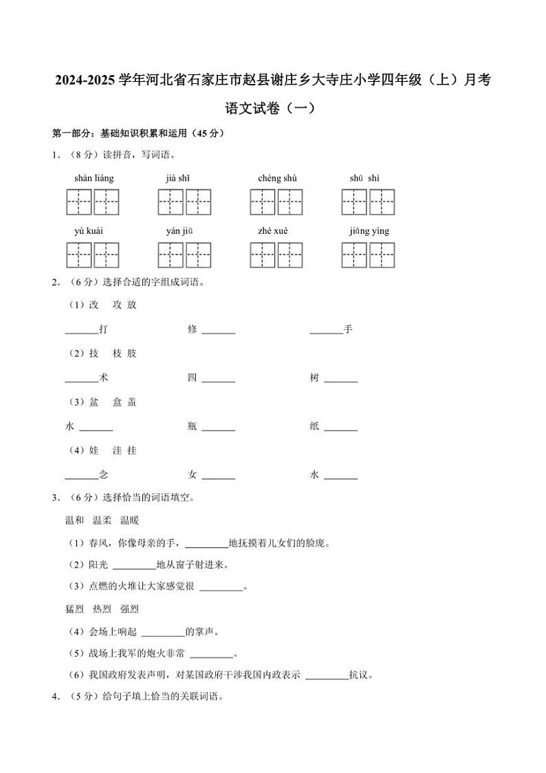 [语文]河北省石家庄市赵县谢庄乡大寺庄小学2024～2025学年四年级(上)月考试卷(一)(有答案)01