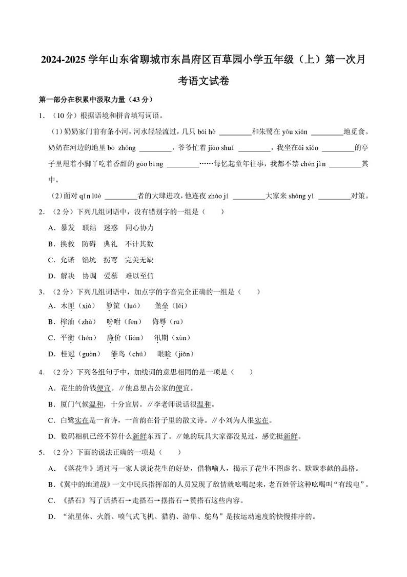 [语文]2024～2025学年山东省聊城市东昌府区百草园小学五年级(上)第一次月考试卷(有答案)01