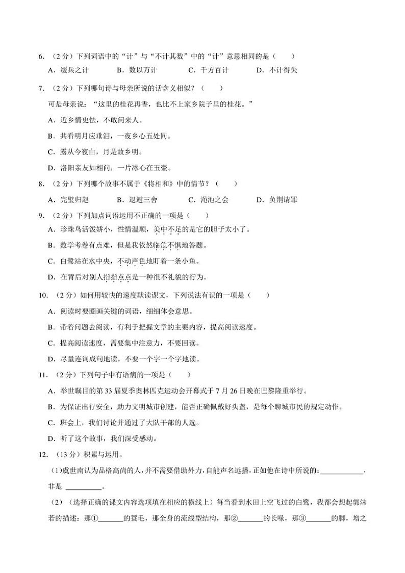 [语文]2024～2025学年山东省聊城市东昌府区百草园小学五年级(上)第一次月考试卷(有答案)02