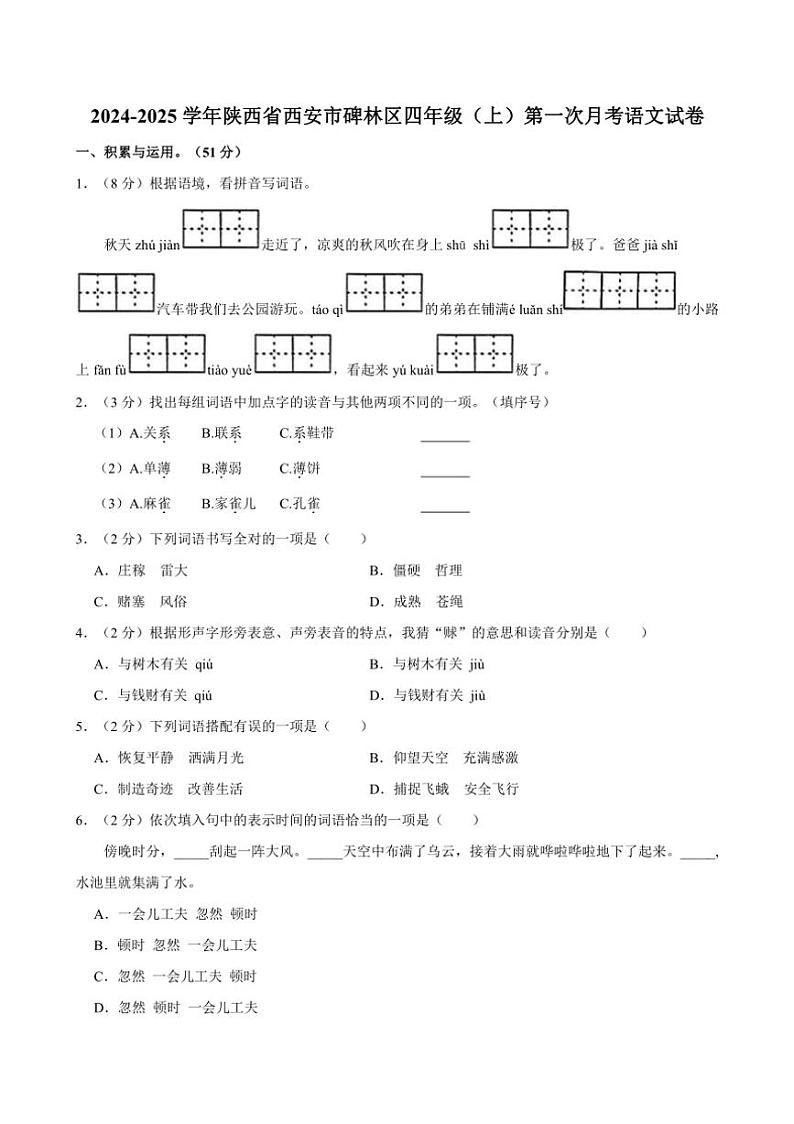 [语文]陕西省西安市碑林区2024～2025学年四年级(上)第一次月考试卷(有答案)第1页