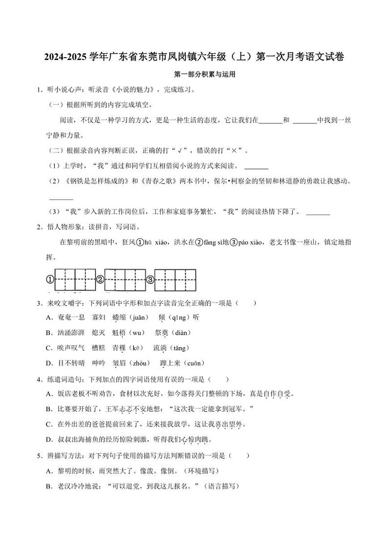 [语文]2024～2025学年广东省东莞市凤岗镇六年级(上)第一次月考试卷(有答案)01