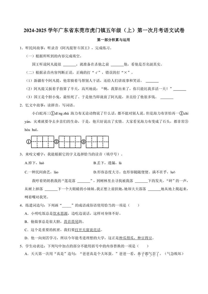 [语文]2024～2025学年广东省东莞市虎门镇五年级(上)第一次月考试卷(有答案)第1页