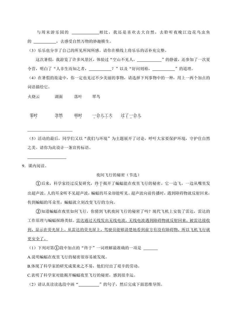 [语文]广东省深圳市福田区2024～2025学年四年级(上)月考试卷(9月份)(有答案)第3页