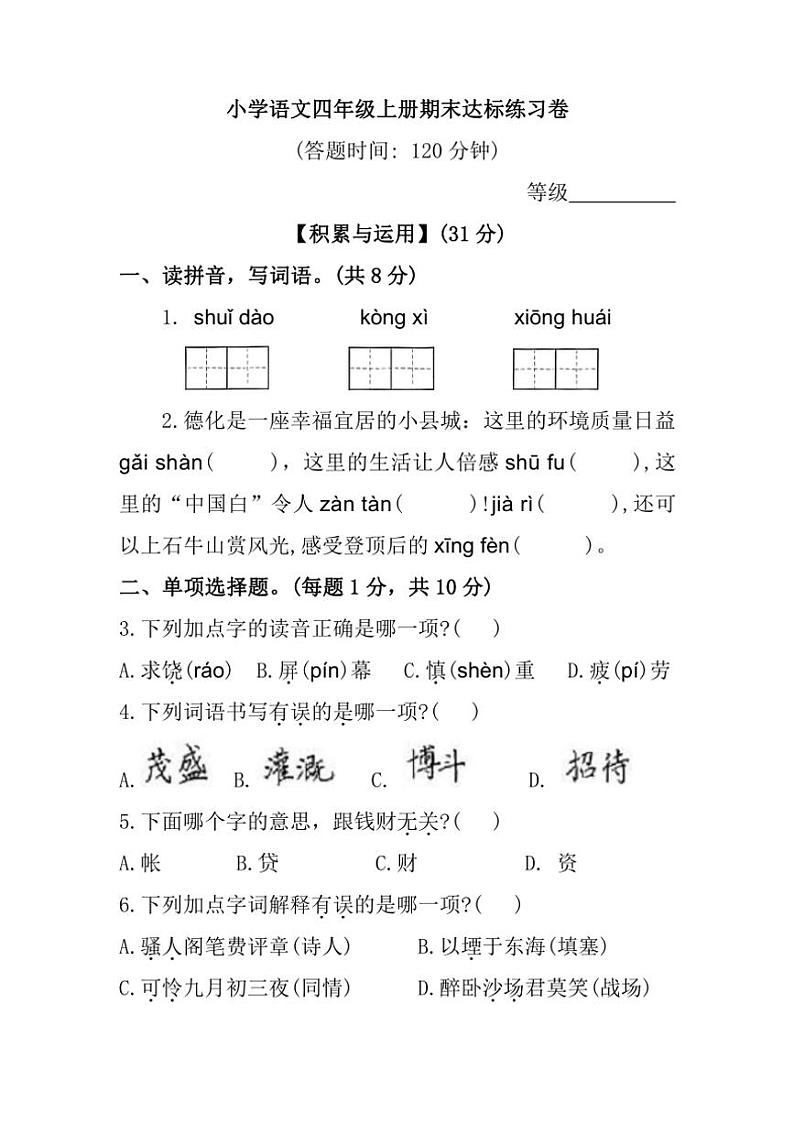 [语文]福建省泉州市德化县2023～2024学年四年级上学期期末练习试题(有答案)01