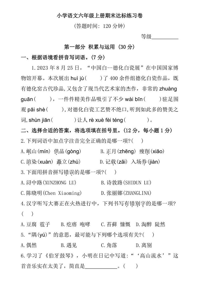 [语文]福建省泉州市德化县2023～2024学年六年级上学期期末练习试题(有答案)第1页