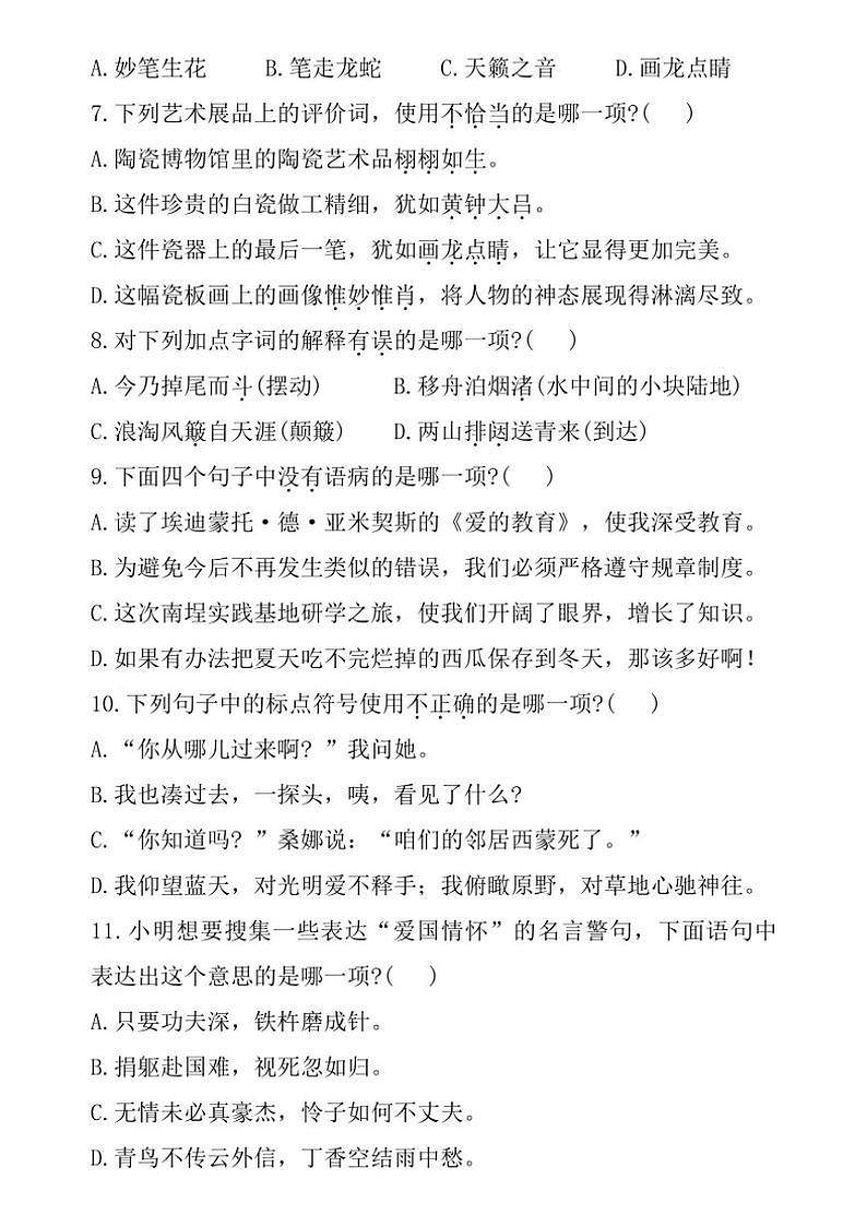 [语文]福建省泉州市德化县2023～2024学年六年级上学期期末练习试题(有答案)第2页