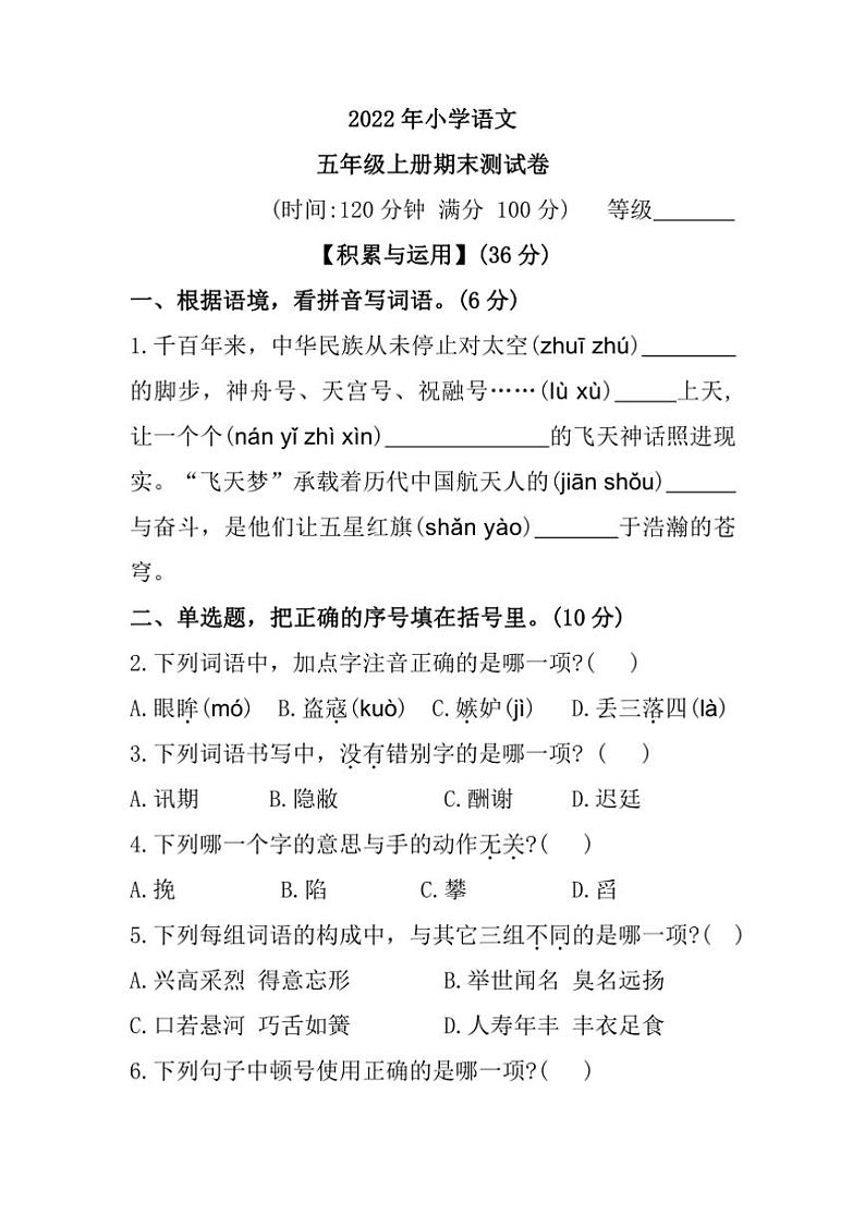 [语文]福建省泉州市永春县2022～2023学年五年级上学期期末测试试题(有答案)第1页