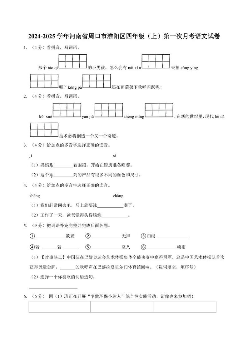 [语文]河南省周口市淮阳区2024～2025学年四年级(上)第一次月考试卷(有答案)01